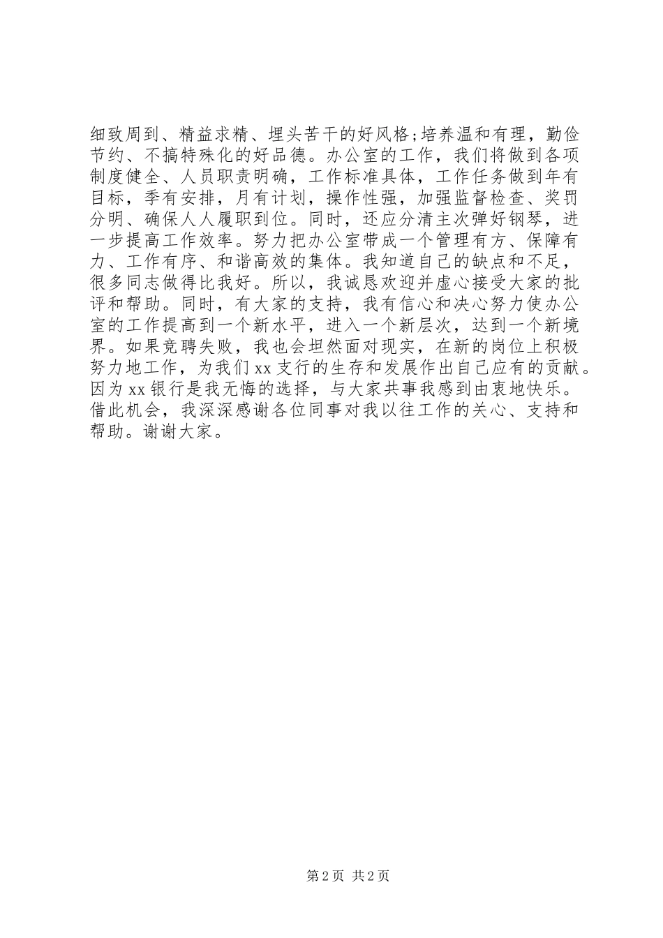 银行办公室主任岗位竞聘竞职演讲稿_第2页