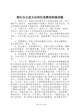 银行办公室主任岗位竞聘竞职演讲稿