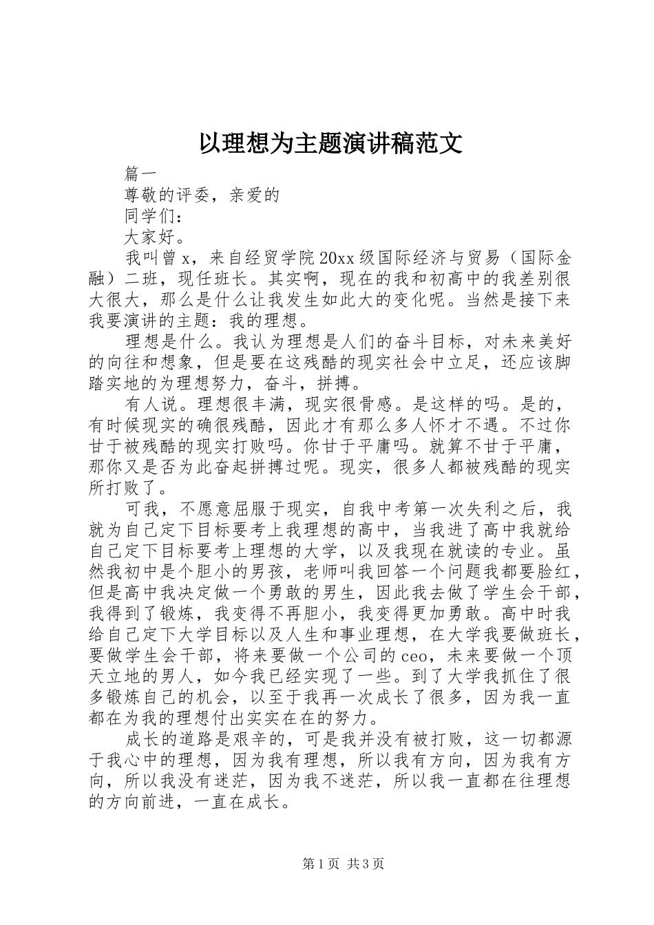 以理想为主题演讲稿范文_第1页