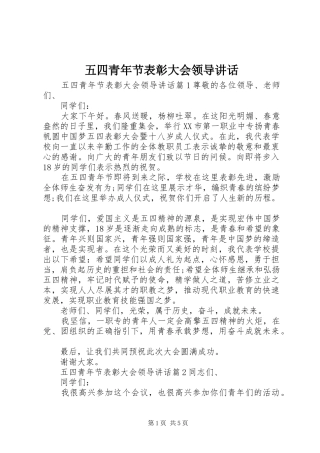 五四青年节表彰大会领导讲话