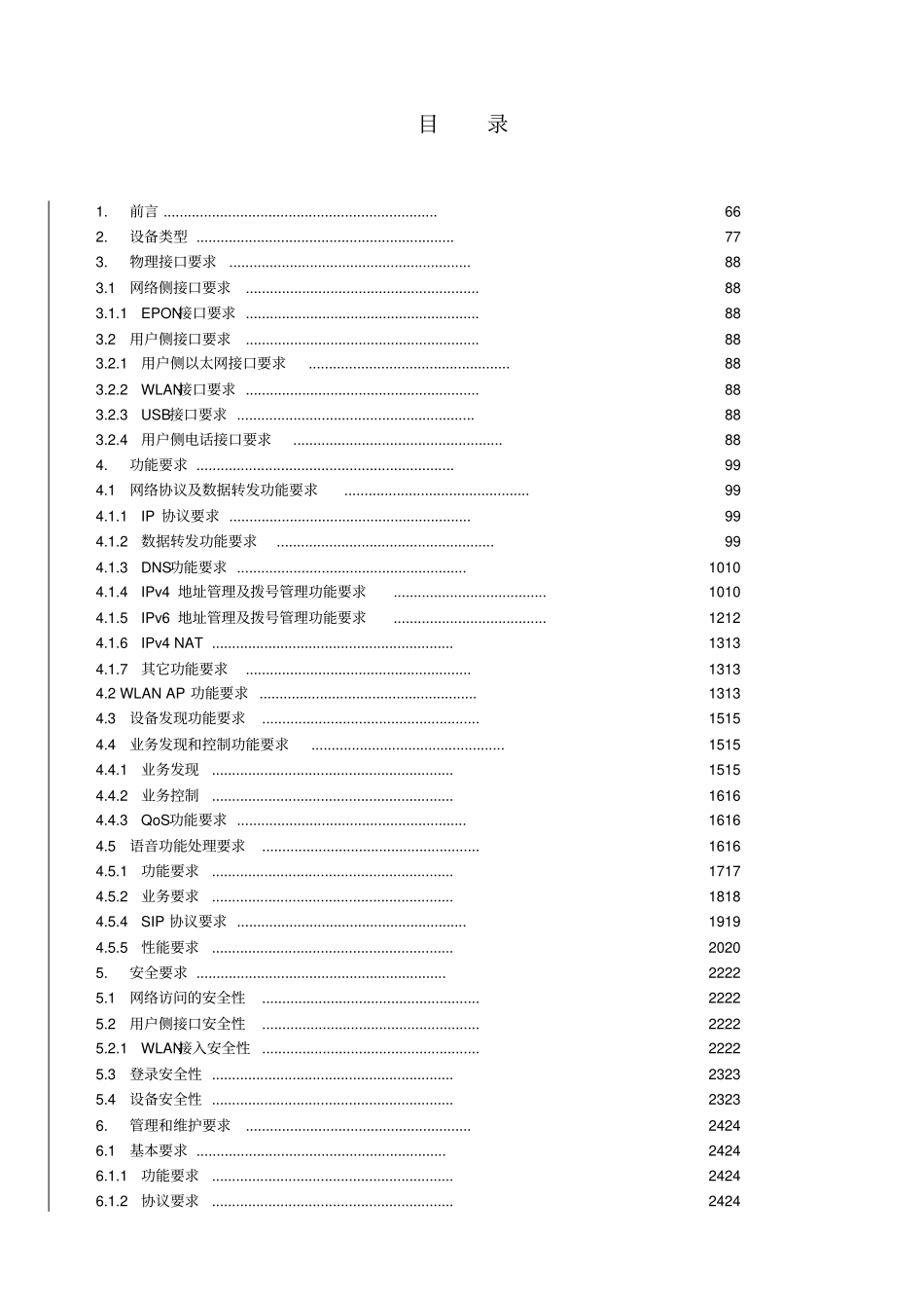 中国电信EPON上行e8-C终端技术规范书-XXXX0128_第2页
