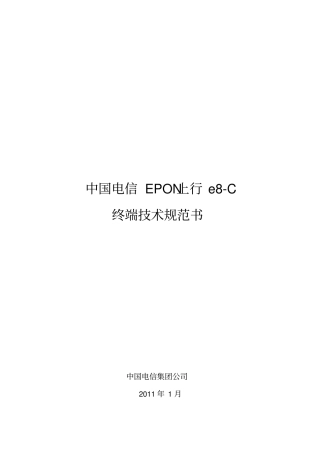 中国电信EPON上行e8-C终端技术规范书-XXXX0128
