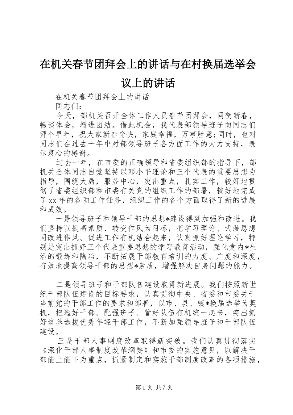 在机关春节团拜会上的讲话与在村换届选举会议上的讲话_第1页