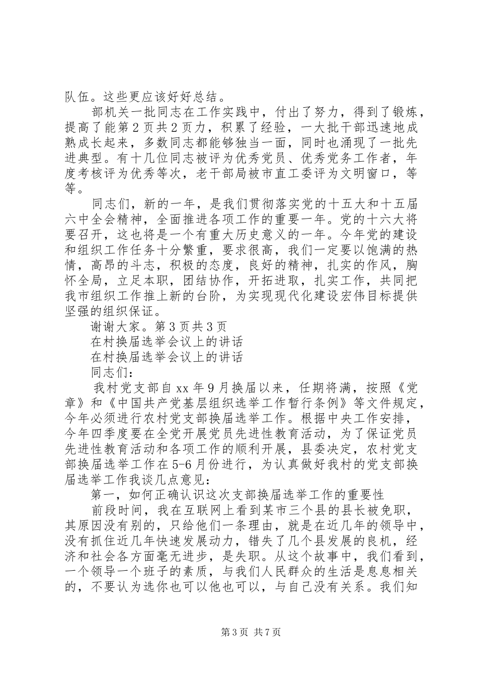 在机关春节团拜会上的讲话与在村换届选举会议上的讲话_第3页