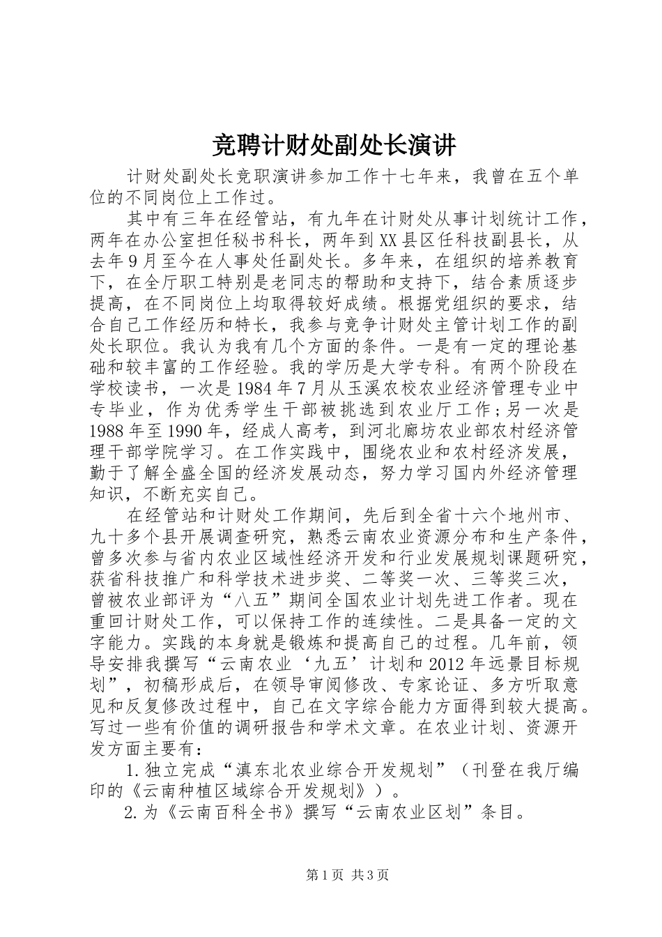 竞聘计财处副处长演讲_第1页