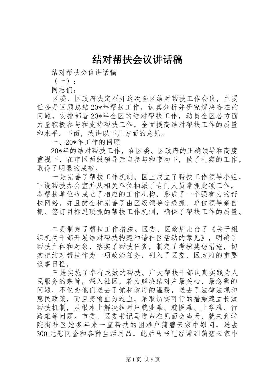 结对帮扶会议讲话稿_第1页