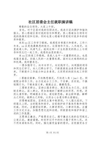 社区居委会主任就职演讲稿