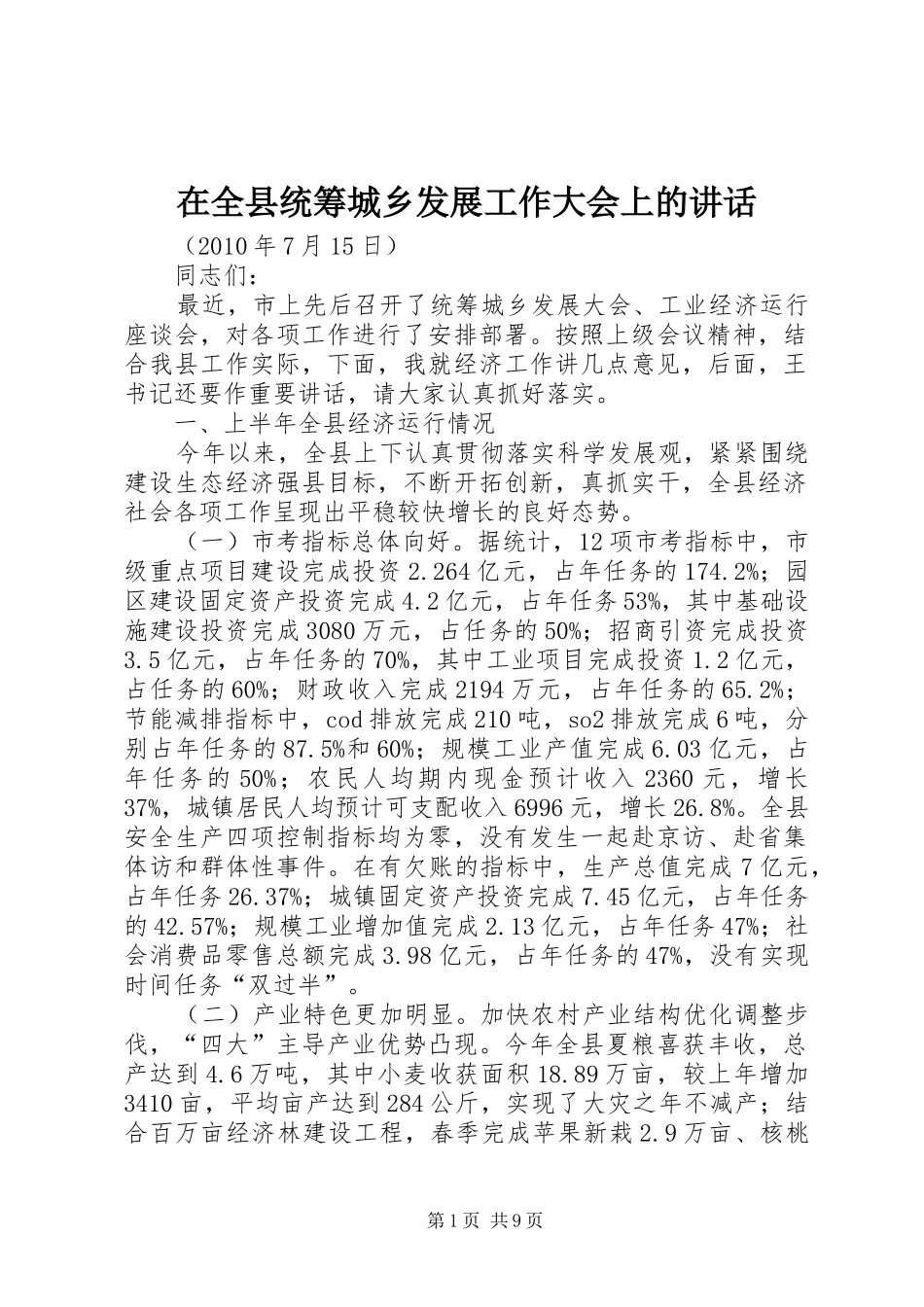 在全县统筹城乡发展工作大会上的讲话_第1页