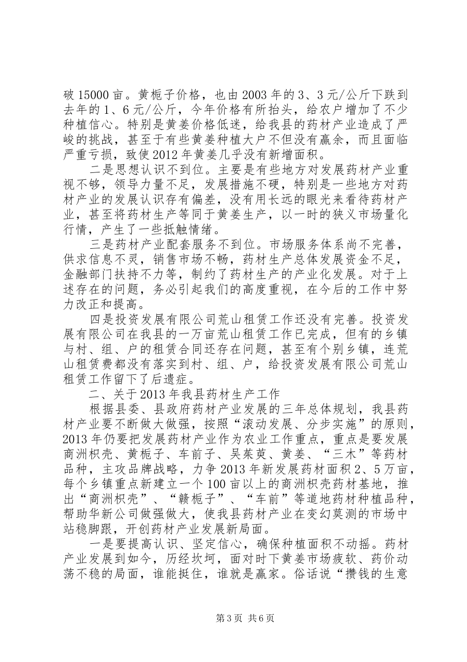 领导在全县药材生产工作会讲话_第3页