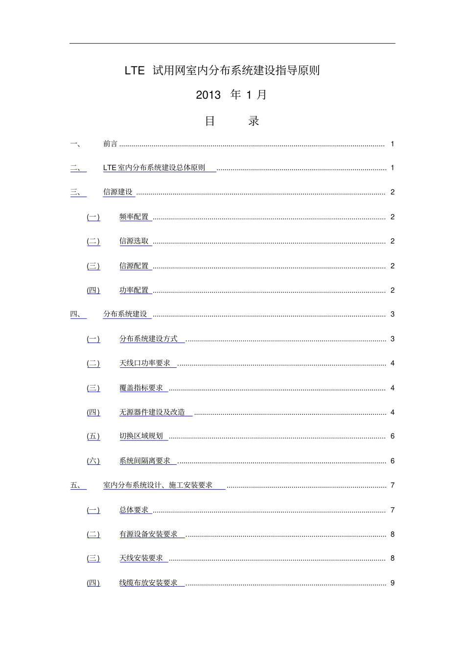 中国电信LTE试用室内分布系统建设指导原则_第1页