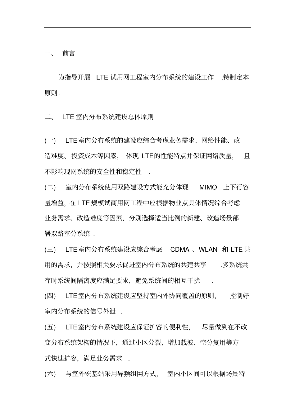 中国电信LTE试用室内分布系统建设指导原则_第3页