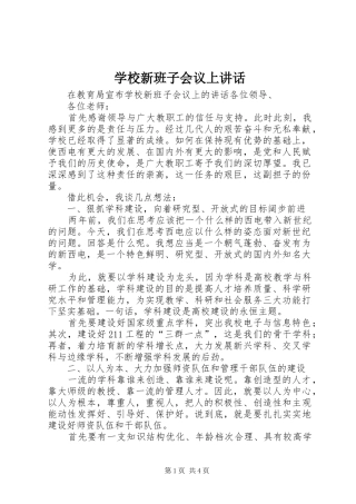 学校新班子会议上讲话
