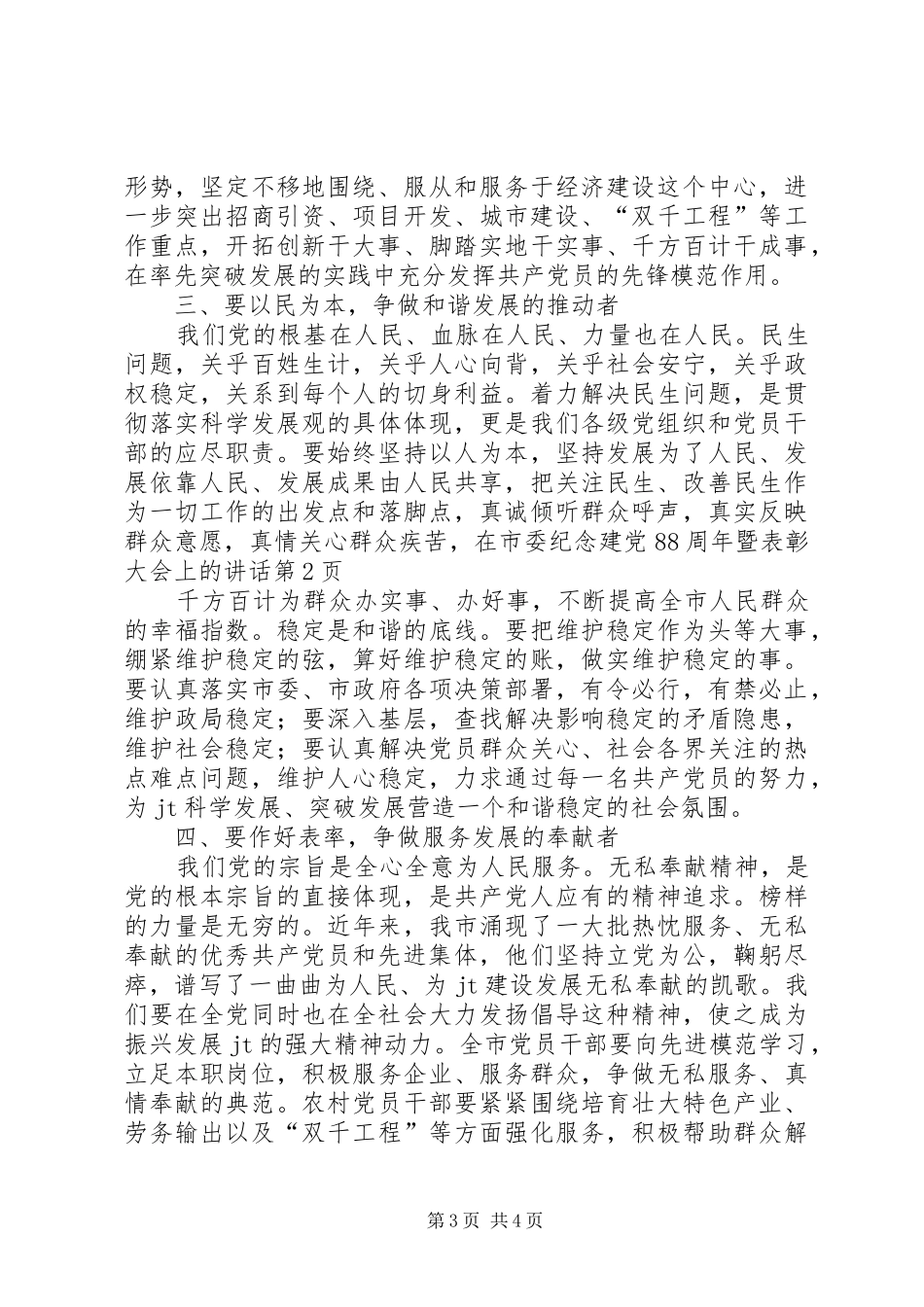 在市委纪念建党88周年暨表彰大会上的讲话_第3页