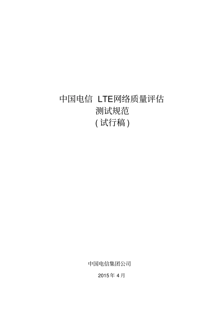 中国电信LTE网络质量评价测试规范XXXX_第1页