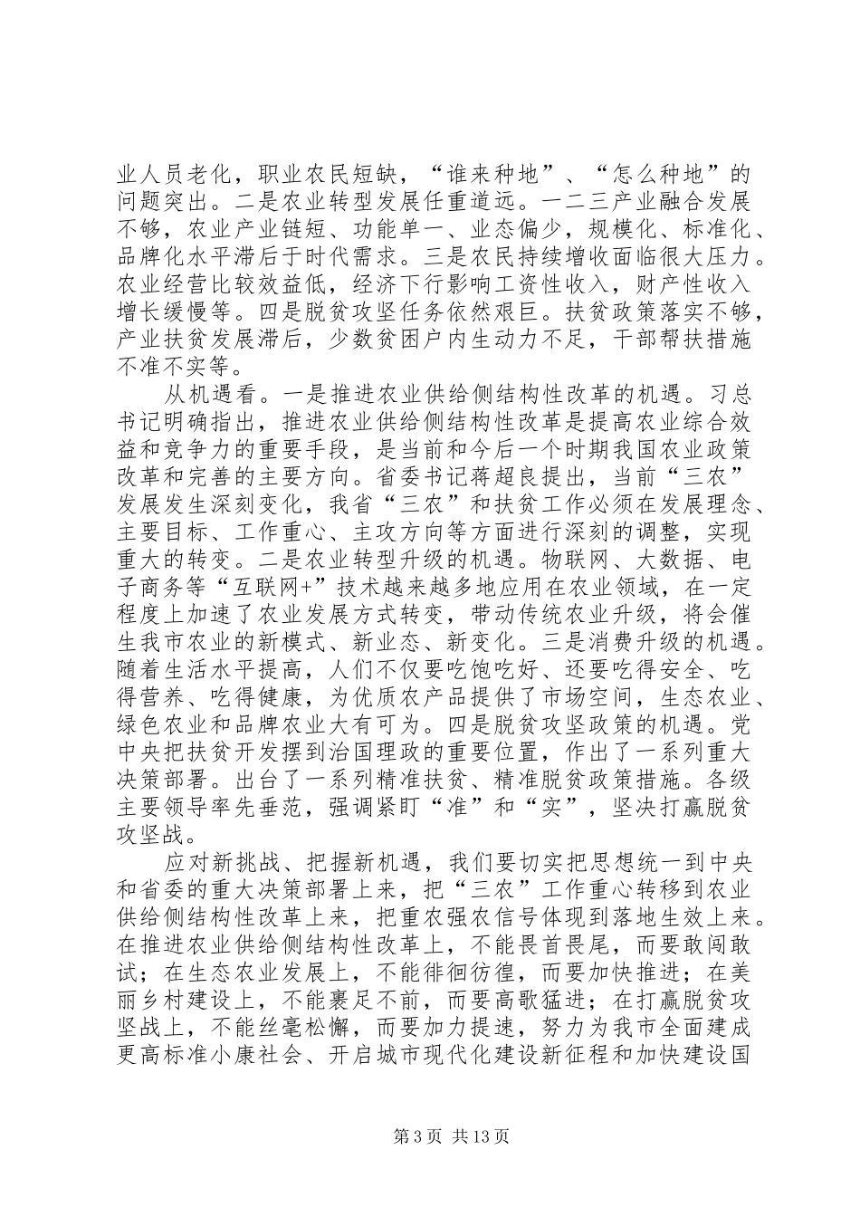 全市农村工作暨扶贫工作会议讲话稿_第3页