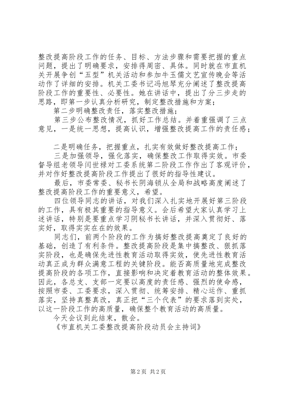 市直机关工委整改提高阶段动员会主持词_第2页