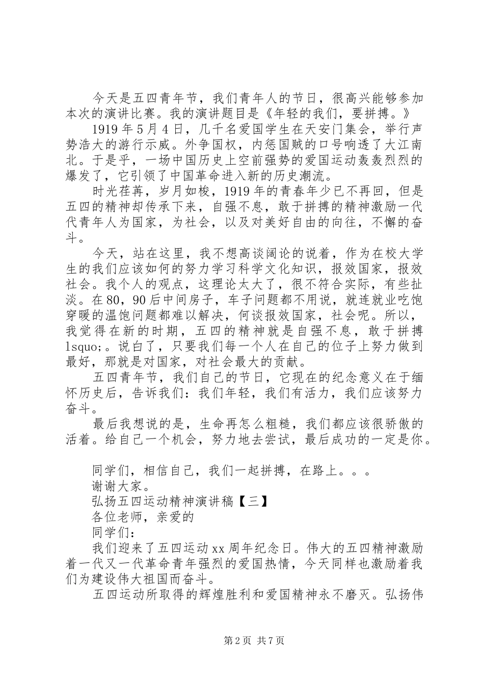 弘扬五四运动精神演讲稿范文五篇_第2页