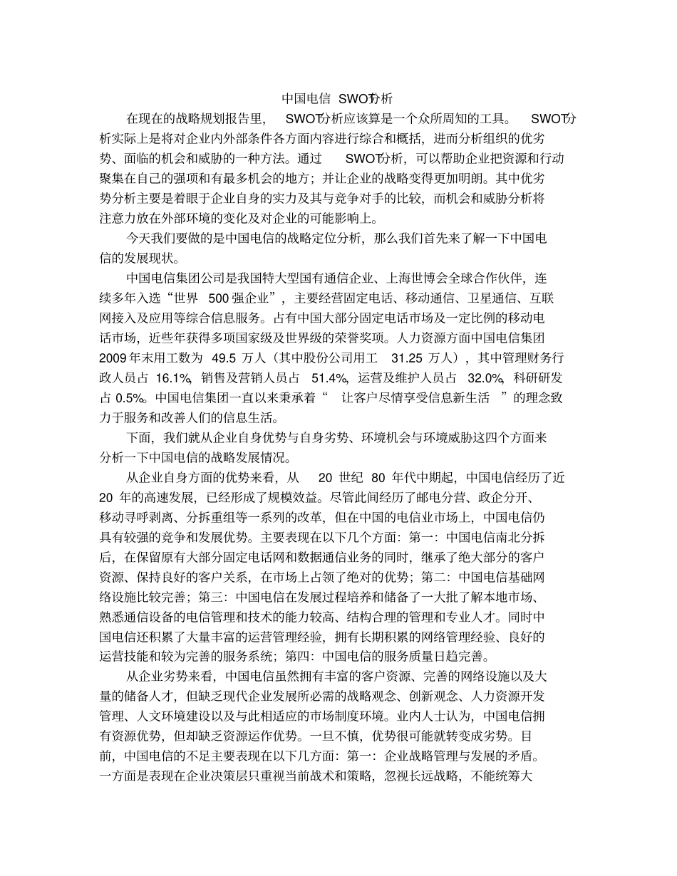 中国电信SWOT分析_第1页