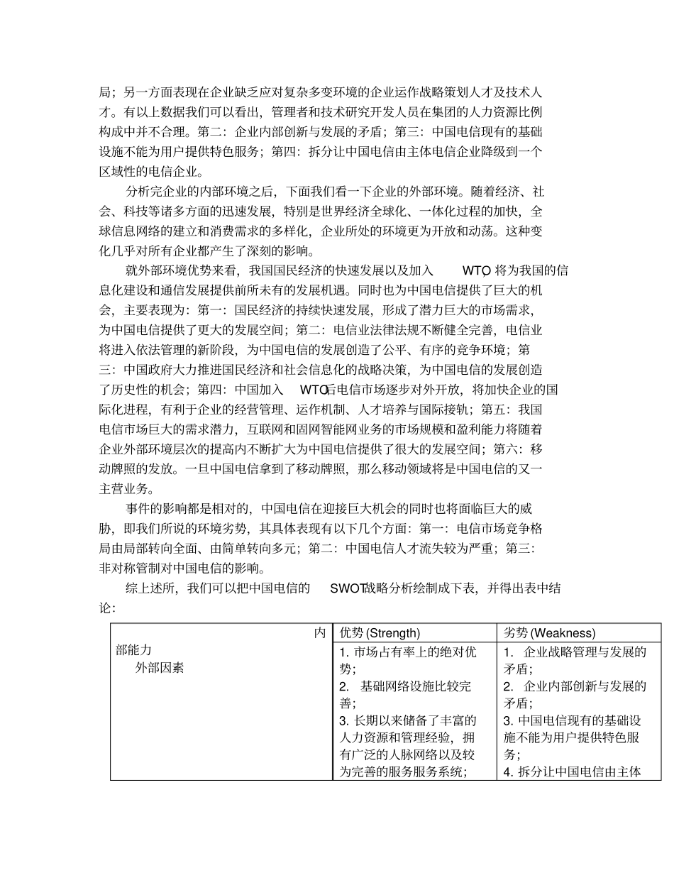 中国电信SWOT分析_第2页