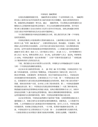 中国电信SWOT分析