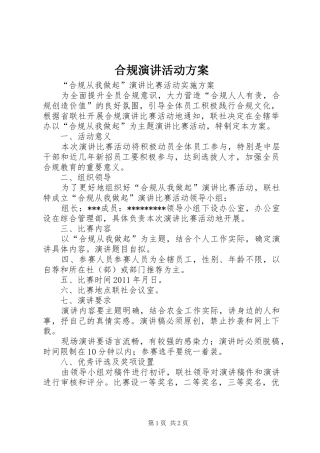 合规演讲活动方案