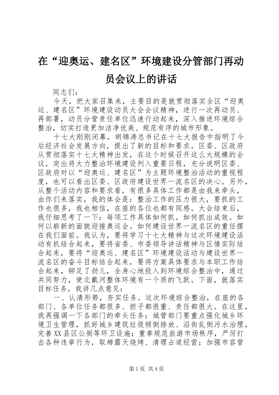 在“迎奥运、建名区”环境建设分管部门再动员会议上的讲话_第1页