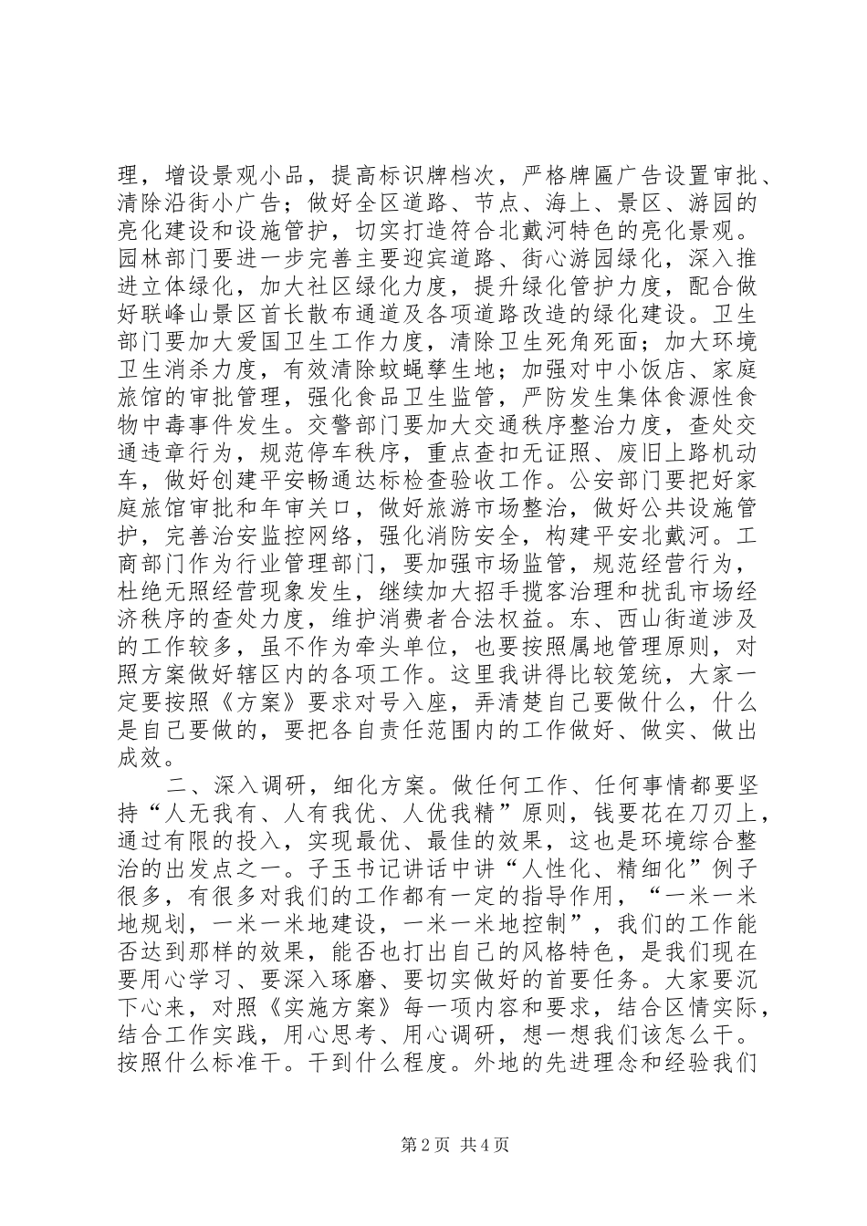 在“迎奥运、建名区”环境建设分管部门再动员会议上的讲话_第2页