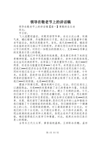 领导在敬老节上的讲话稿