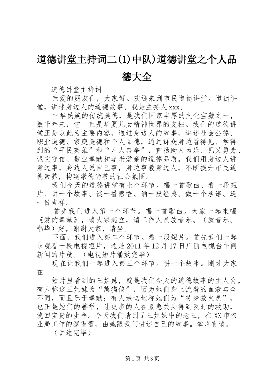 道德讲堂主持词二(1)中队)道德讲堂之个人品德大全_第1页