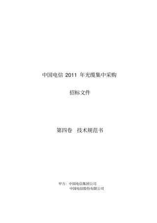 中国电信XXXX光缆技术规范书