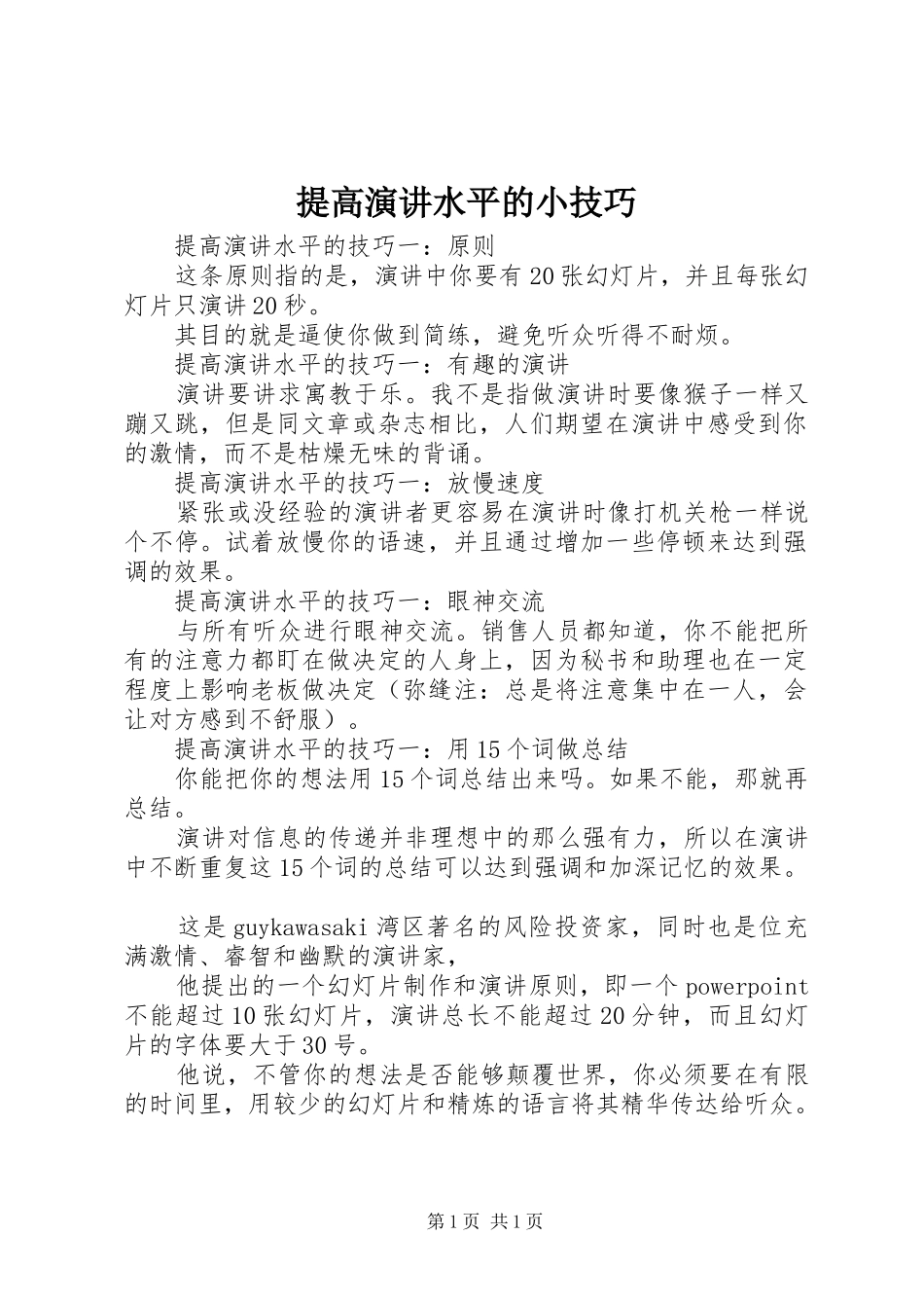 提高演讲水平的小技巧_第1页