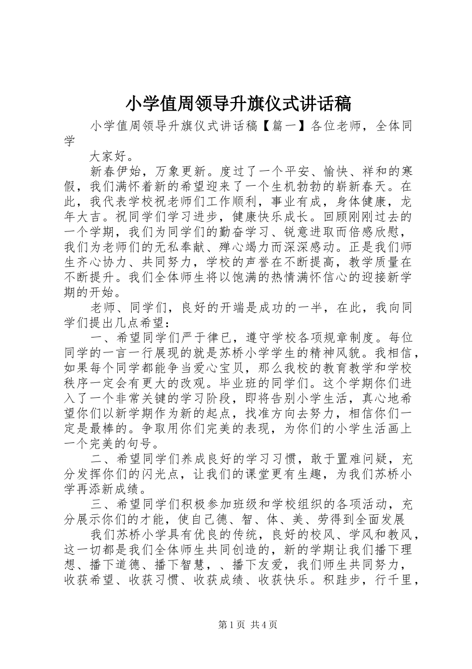 小学值周领导升旗仪式讲话稿_第1页