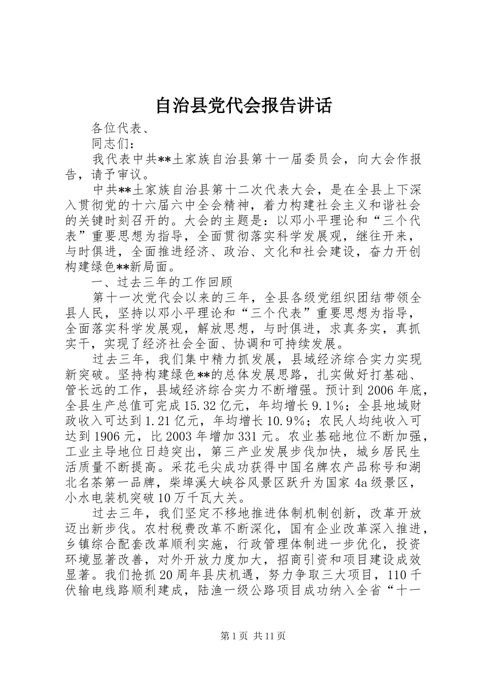 自治县党代会报告讲话_第1页