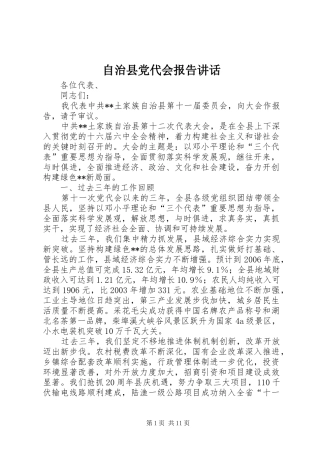 自治县党代会报告讲话