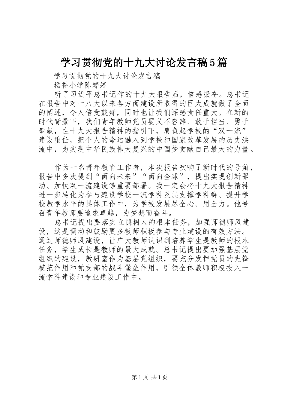 学习贯彻党的十九大讨论发言稿5篇_第1页