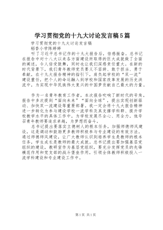 学习贯彻党的十九大讨论发言稿5篇