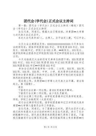 团代会(学代会)正式会议主持词
