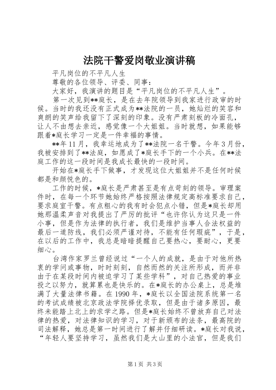 法院干警爱岗敬业演讲稿_第1页