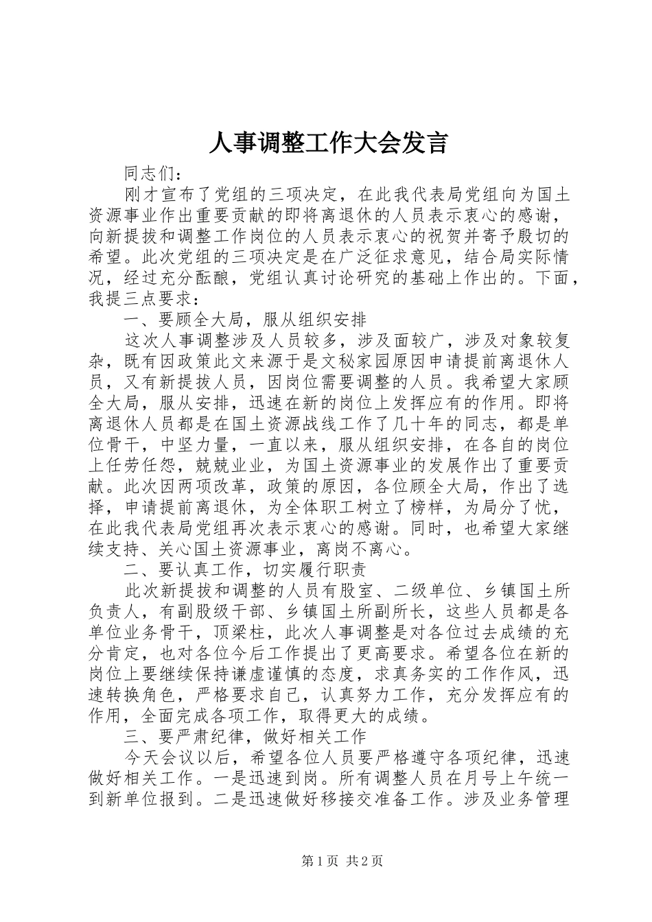 人事调整工作大会发言_第1页