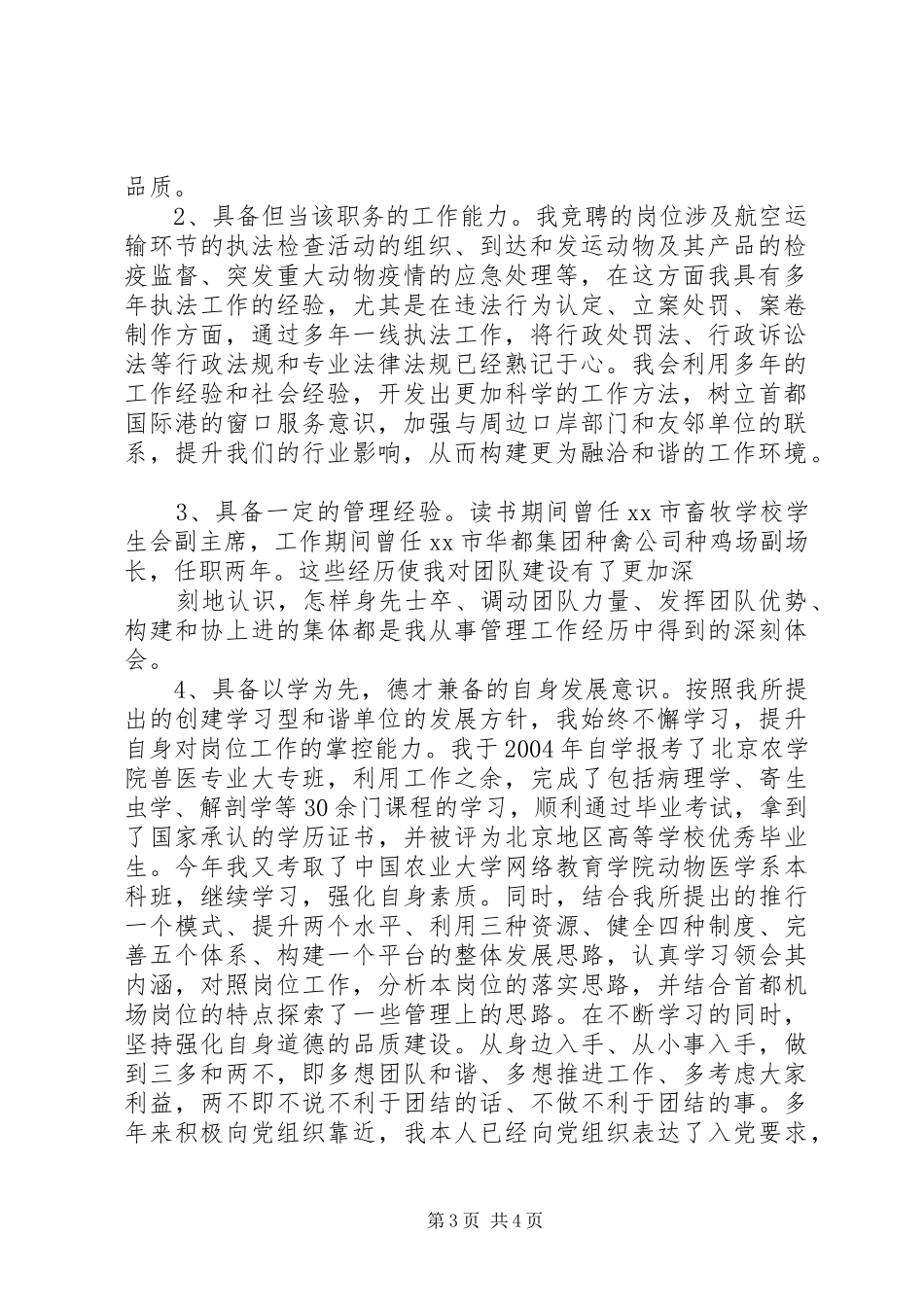 竞聘航空运输检疫监督科副科长职位演讲稿_第3页