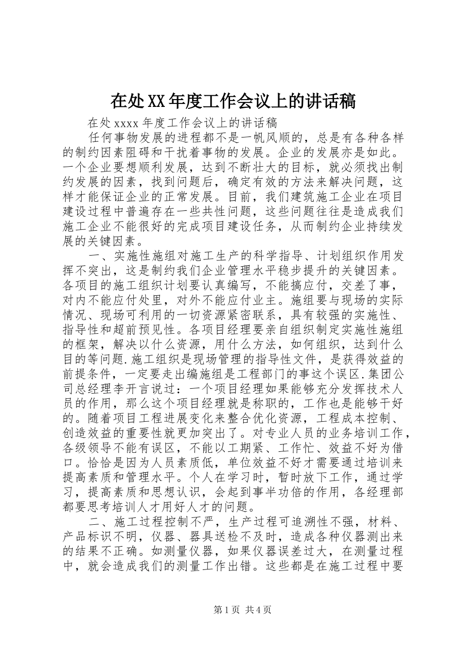 在处XX年度工作会议上的讲话稿_第1页