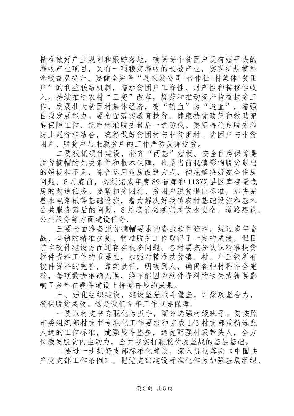 在全镇脱贫摘帽誓师大会上的讲话_第3页