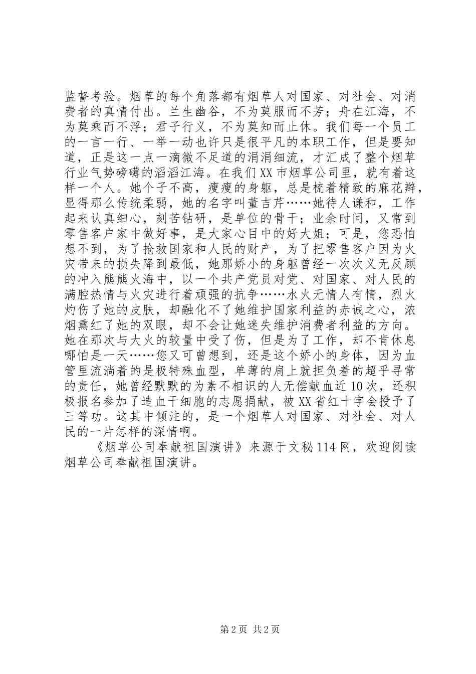 烟草公司奉献祖国演讲_第2页