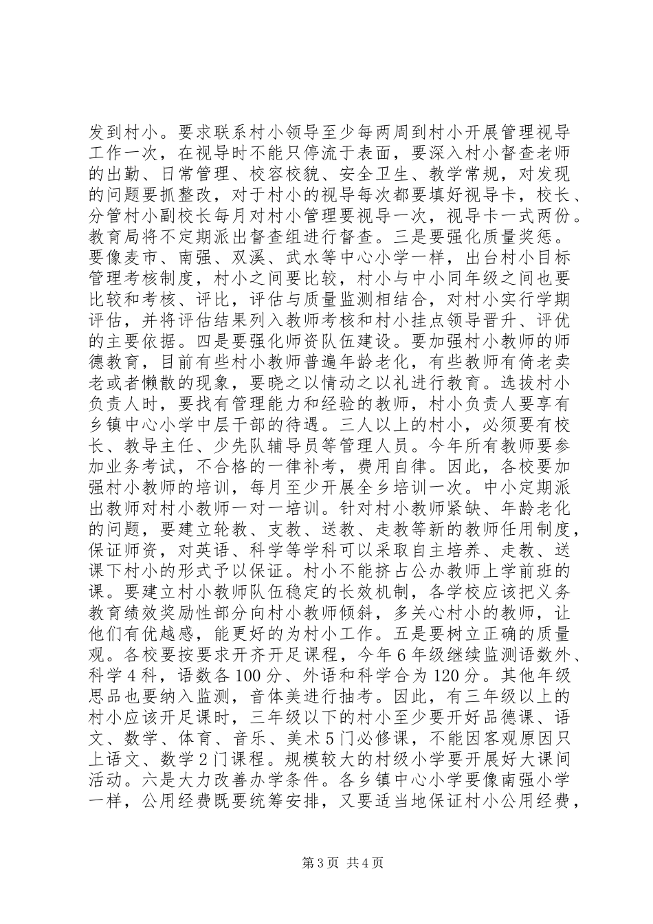 在XX年推进村级小学管理工作现场会上的讲话_第3页