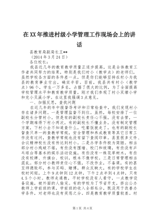 在XX年推进村级小学管理工作现场会上的讲话