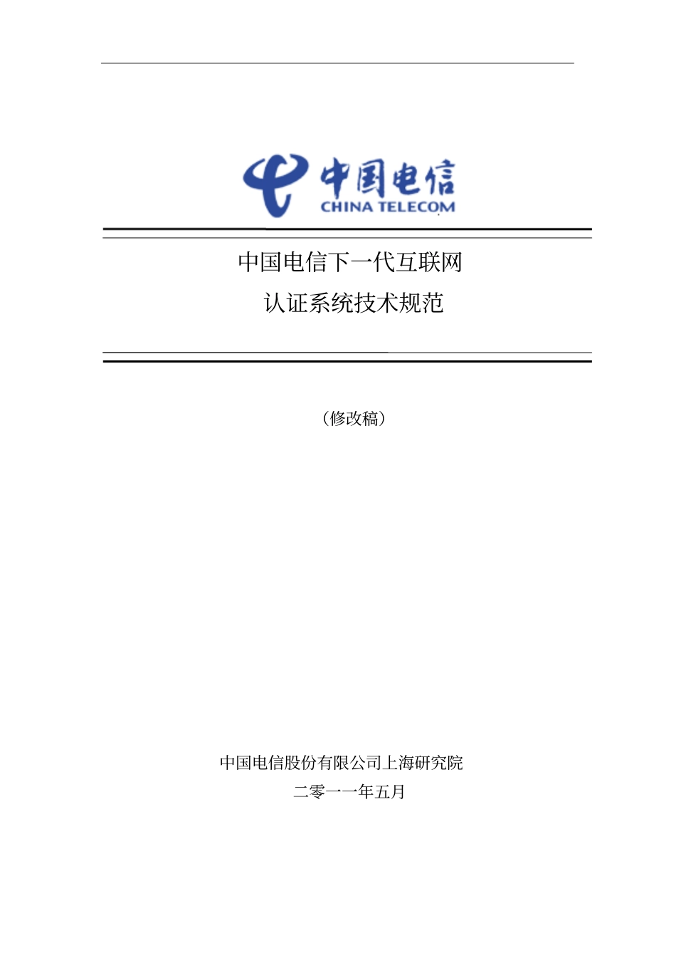 中国电信下一代互联网认证系统技术规范_第1页
