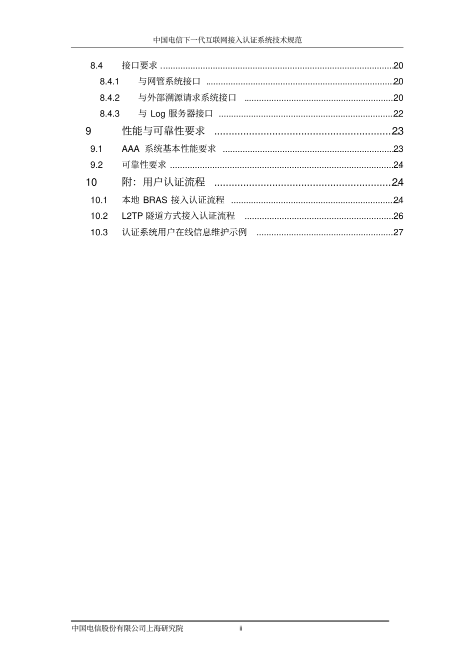 中国电信下一代互联网认证系统技术规范_第3页