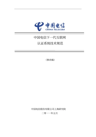 中国电信下一代互联网认证系统技术规范