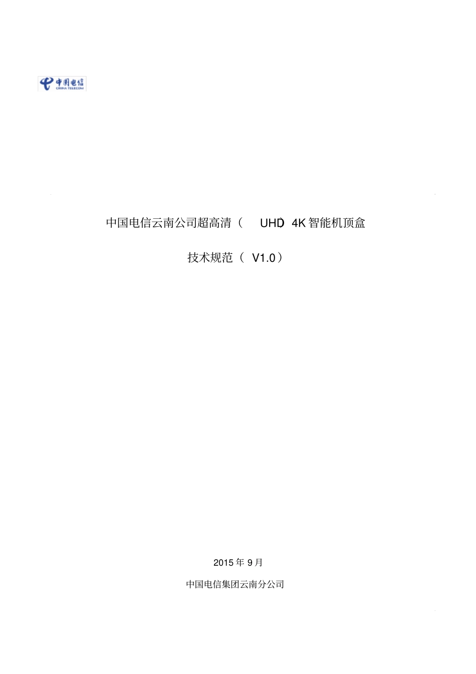 中国电信云南公司超高清UHD4K智能机顶盒技术规范V0_第1页