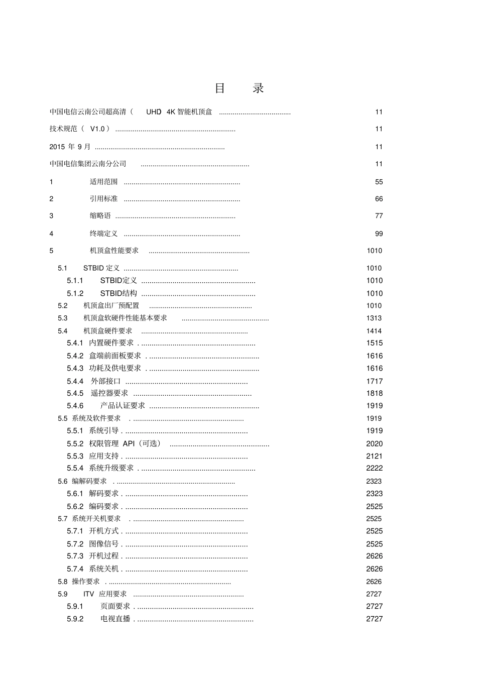 中国电信云南公司超高清UHD4K智能机顶盒技术规范V0_第3页